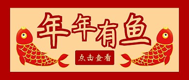 2020喜庆年年有鱼公众号封面配图