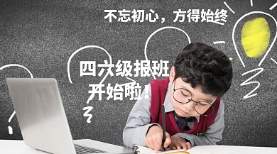 四六级培训红包公众号封面