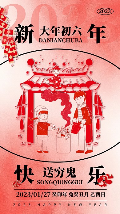 2023新年年俗祝福初六送穷鬼剪纸风海报