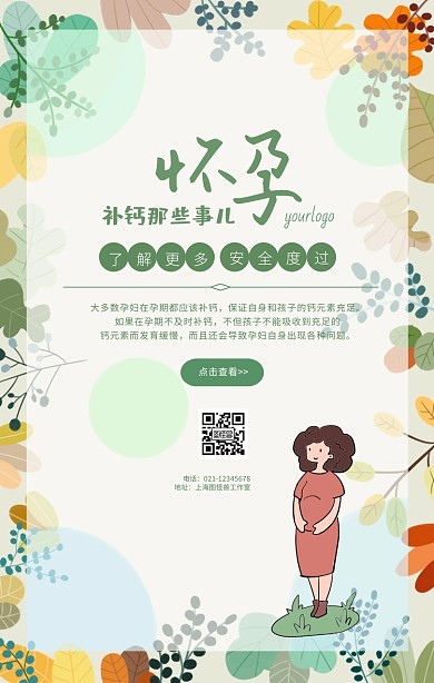 小常识补钙孕妈绿色清新简约手机海报