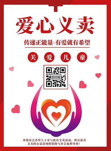 民政公益宣传爱心海报设计