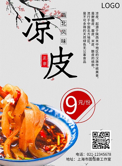 凉皮冷面海报黑色白色宣传大气简约