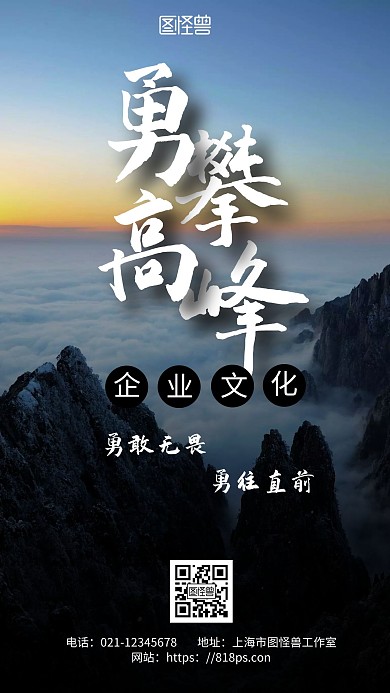 黑色简约背景企业文化勇攀高峰海报