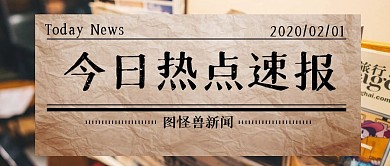 今日热点速报摄影风纸质公众号封面