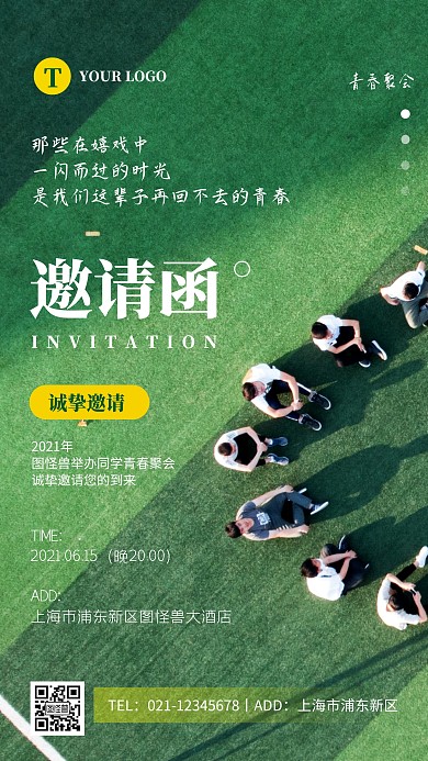 简约绿色青春聚会邀请函摄影图海报