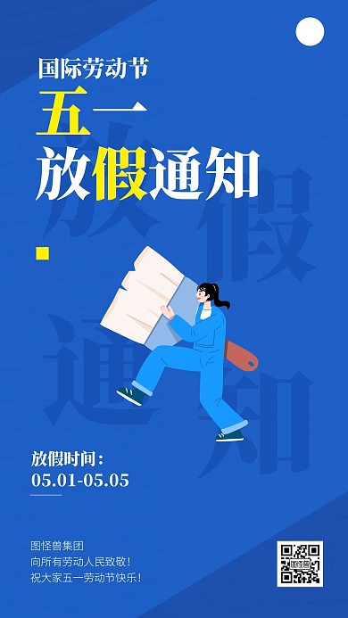 蓝底五一劳动节放假通知手机海报