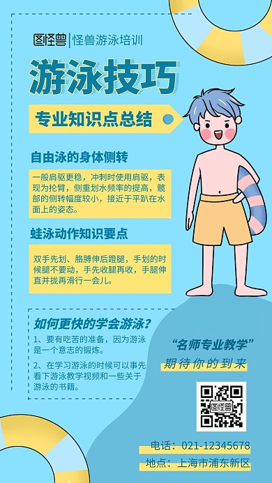 蓝色插画扁平游泳知识点清凉手机海报