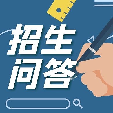招生问答简约蓝色插画手绘公众号次图