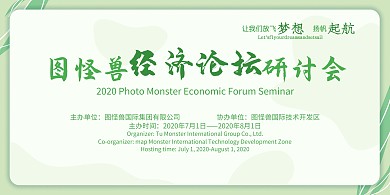 经济论坛研讨会绿色学术展板横版