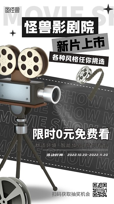 3D创意黑白影剧院新片上市宣传海报