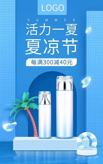 七月夏凉节蓝色化妆品补水护肤品海报psd