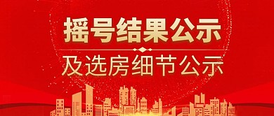 摇号结果公示红色公众号封面首图