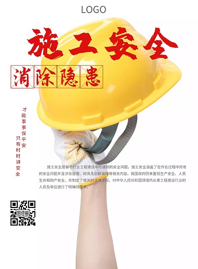 安全施工人人有责宣传海报