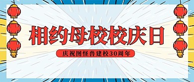 漫画风校园文化母校校庆日公众号首图