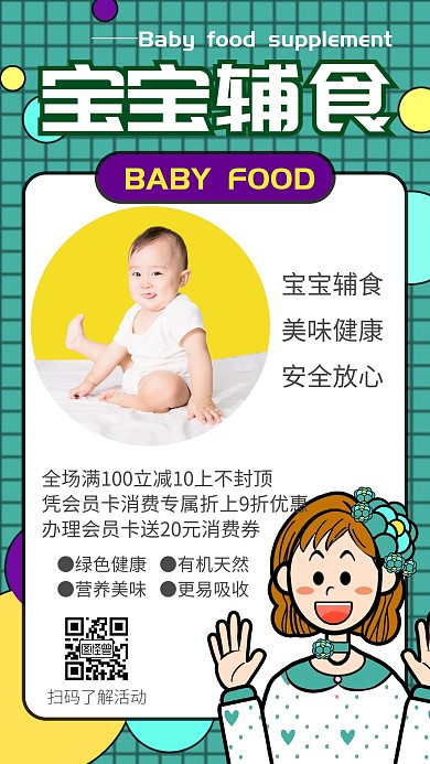 宝宝辅食绿色清新卡通简约妈妈放心手机海报