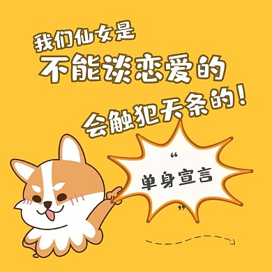 卡通可爱单身狗公众号封面次图