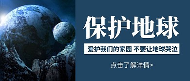 简约大气蓝色保护地球公益公众号封面首图
