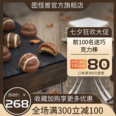淘宝天猫七夕巧克力直通车主图