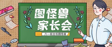 公众号首页图家长会黑板蓝色绿色简约简洁