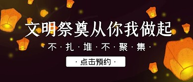 文明祭祀祭奠简约公众号封面首图