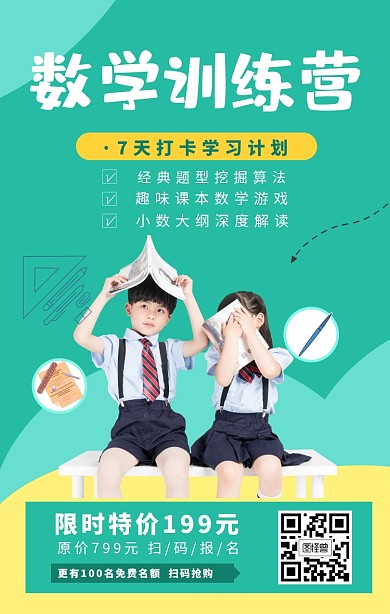 数学训练营培训课程手机海报
