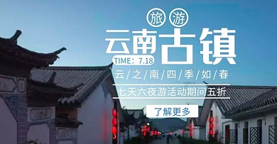 云南古镇旅游简约蓝色轮播电商海报