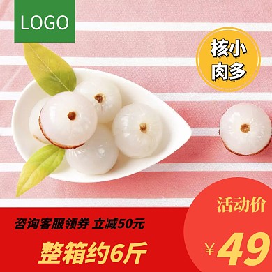 新鲜荔枝活动促销主图