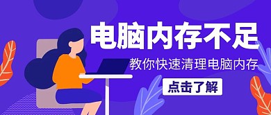电脑内存不足蓝色卡通公众号封面