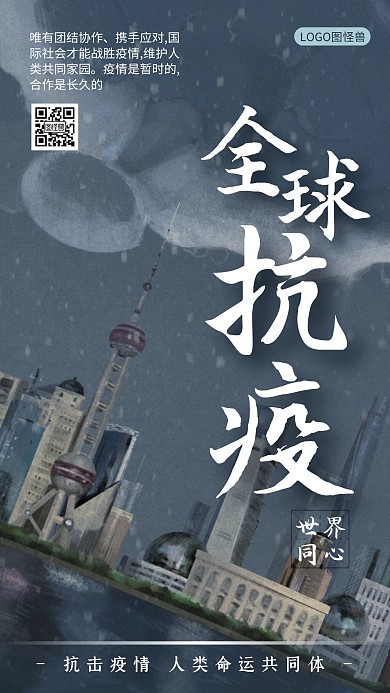 全球抗疫世界同心抗击疫情公益海报