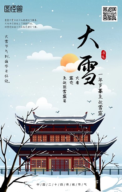 大雪节气海报
