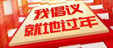 科技风3d疫情就地过年公众号首图