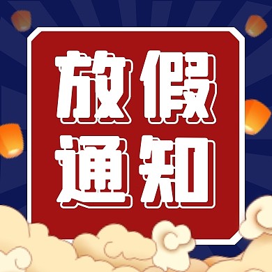 蓝色卡通国庆节放假通知公众号封面次图