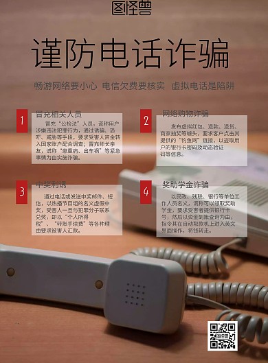 小清新风格谨防电话诈骗海报