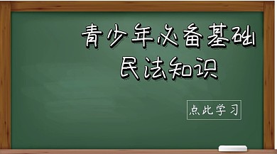 青少年必备法律知识黑板背景封面