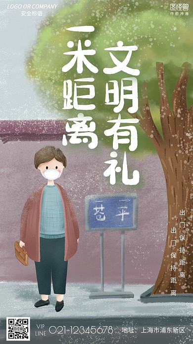 一米距离文明有礼卡通温馨提示手机宣传海报