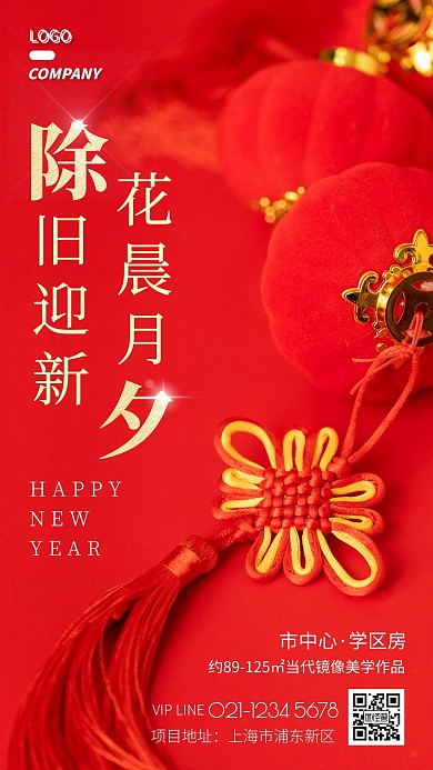 除夕房地产祝福红色简约手机海报