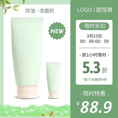 洗面奶护肤彩妆促销价绿色创意主图直通车