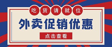 外卖促销优惠复古创意公众号封面首图