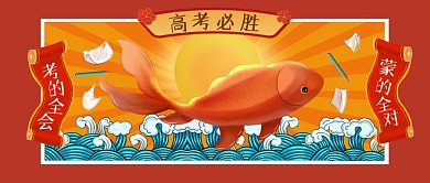 高考必胜考试热点好运锦鲤公众号首图