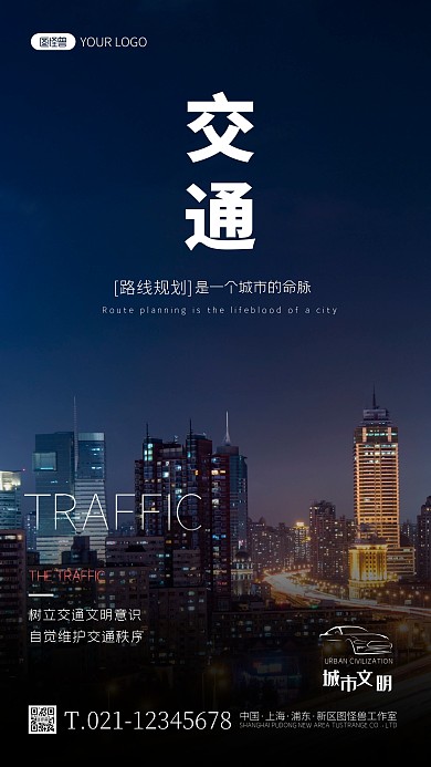 交通路线规划宣传简约大气摄影图手机海报