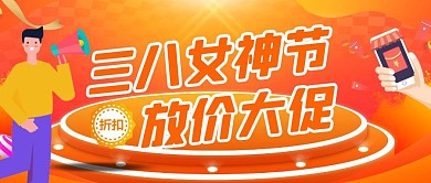 三八女神节活动促销公众号首图