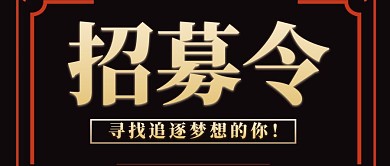 黑色商务招聘公众号封面