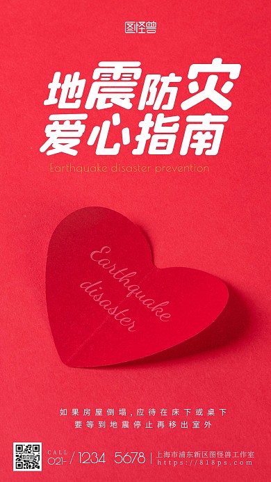简约风摄影地震防灾指南摄影图海报