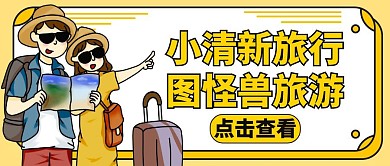 小清新旅行黄色卡通红包公众号封面