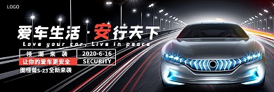 汽车安全新车发布官网banner