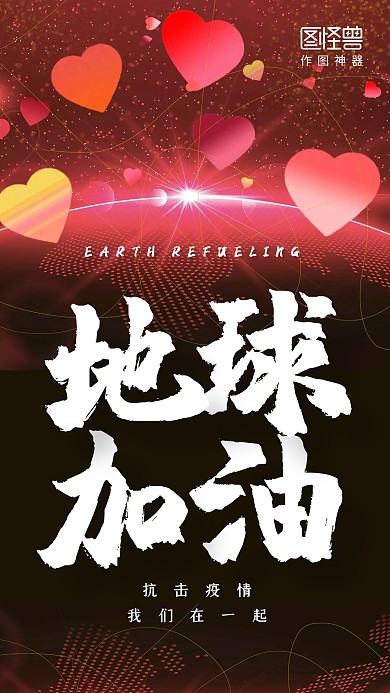 地球加油抗击疫情手机海报