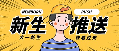 新生推送公众号封面首图