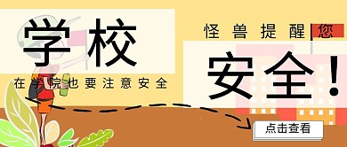 学校安全公众号封面