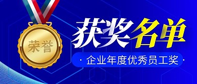 获奖名单公示简约蓝色营销微信公众号封面