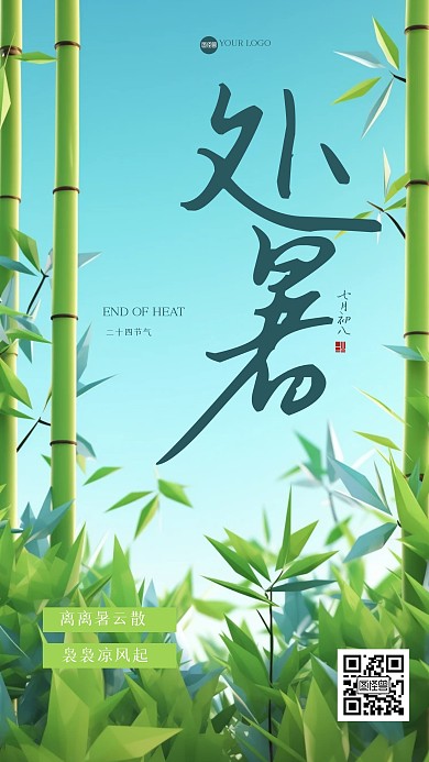 古风大气处暑祝福3D海报
